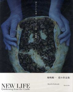 あたらしい生命　揺りかごからの胎動/柿崎順一/Richard Hart リチャード・ハート訳