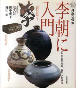 身近な骨董　李朝に入門/尾久彰三/森田直/田中雍子　「銀花」編集部編　小林庸浩撮影