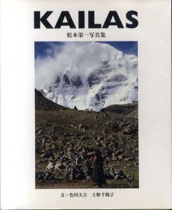 松本栄一写真集　Kailas　チベット聖地巡礼/松本栄一