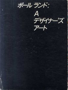 ポール・ランド：A　デザイナーズアート　Paul Rand: A Designer's Art/ポール・ランド　亀倉雄策/福田繁雄のサムネール