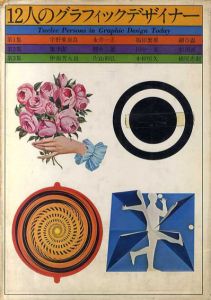 12人のグラフィックデザイナー1/宇野亜喜良/永井一正/福田繁雄/細谷巌