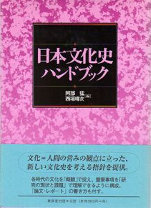 日本文化史ハンドブック/阿部猛/西垣晴次編