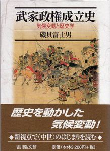 武家政権成立史　気候変動と歴史学/磯貝富士男