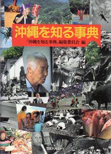 沖縄を知る事典/沖縄を知る事典編