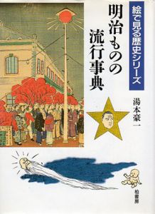 明治ものの流行事典　絵で見る歴史シリーズ/湯本豪一