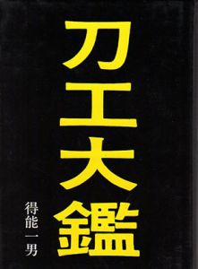 刀工大鑑/得能一男