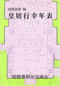 皇居行幸年表/詫間直樹
