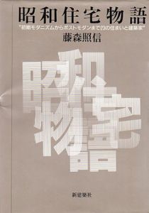 昭和住宅物語　初期モダニズムからポストモダンまで23の住まいと建築家/藤森照信