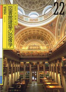 図書館建築の図像学　INAX ALBUM/桂英史