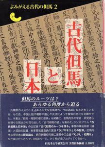 古代但馬と日本海　よみがえる古代の但馬2/但馬考古学研究会
