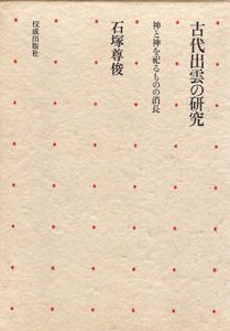 古代出雲の研究　神と神を祀るものの消長/石塚尊俊