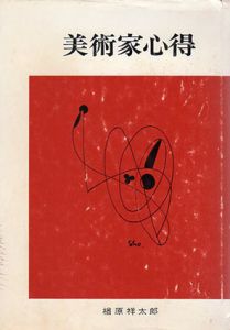 美術家心得/楢原祥太郎