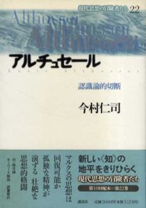 アルチュセール　認識論的切断/今村仁司