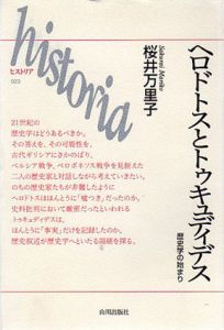 ヘロドトスとトゥキュディデス　歴史学の始まり/桜井万里子