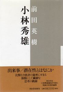 小林秀雄/前田英樹