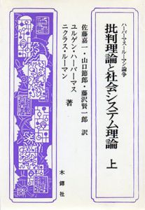 批判理論と社会システム理論　ハーバーマス=ルーマン論争　上巻/J.ハーバーマス/N.ルーマン　佐藤嘉一訳