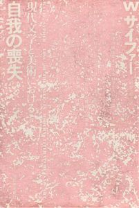 現代文学と美術における自我の喪失/W.サイファー　河村錠一郎訳