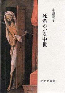 死者のいる中世/小池寿子