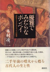 優雅でみだらなポンペイ　古代ローマ人とグラフィティの世界/本村凌二