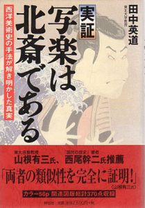 実証　写楽は北斎である　西洋美術史の手法が解き明かした真実/田中英道