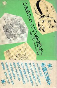 いまやアクションあるのみ！　<読売アンデパンダン>という現象/赤瀬川原平のサムネール