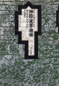 神話・寓意・徴候/カルロ・ギンズブルグ　竹山博英訳