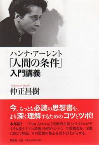 ハンナ・アーレント「人間の条件」入門講義/仲正昌樹