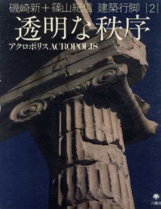 磯崎新+篠山紀信　建築行脚2　透明な秩序　アクロポリス/磯崎新　篠山紀信写真のサムネール