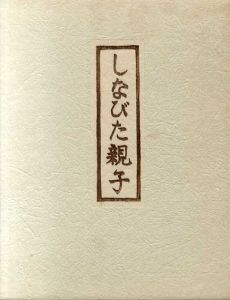 しなびた親子/谷中安規のサムネール