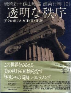 磯崎新+篠山紀信　建築行脚2　透明な秩序　アクロポリス/磯崎新　篠山紀信写真のサムネール