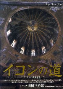 イコンの道　ビザンチンの残照を追って/南川三治郎