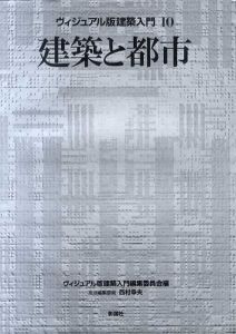 建築と都市　ヴィジュアル版建築入門10/ヴィジュアル版建築入門編集委員会編