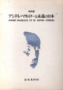 特別展　アンドレ・マルローと永遠の日本/