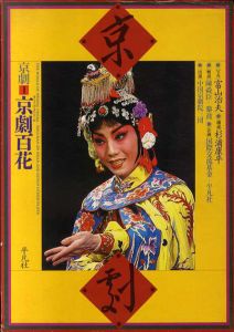 京劇　2冊揃/富山治夫／写真　杉浦康平／構成
