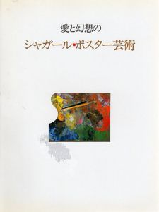 愛と幻想の　シャガール・ポスター芸術/