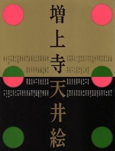 増上寺天井絵展/鈴木進/宇高良哲監修