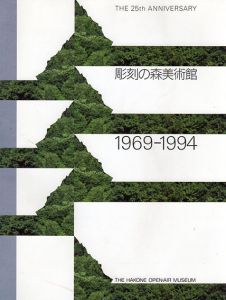 彫刻の森美術館開館25周年記念　彫刻の森美術館　1969-1994/