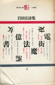 岩田宏詩集　現代詩文庫3/小笠原豊樹