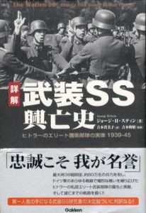 詳解　武装SS興亡史　ヒトラーのエリート護衛部隊の実像　1939‐45/ジョージ・H・スティン　吉本隆昭監修　吉本貴美子訳