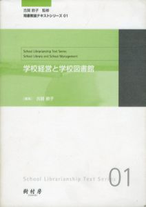 学校経営と学校図書館　司書教諭テキストシリーズ/北本正章/渡辺信一/東海林典子/林孝/八木沢壮一/天道佐津子/中島正明/平久江祐司/古賀節子編
