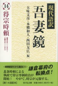 現代語訳吾妻鏡14　得宗時頼/五味文彦/西田友広/本郷和人編