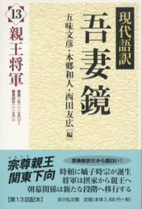 現代語訳吾妻鏡13　親王将軍/五味文彦/西田友広/本郷和人編