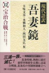 現代語訳吾妻鏡12　宝治合戦/五味文彦/西田友広/本郷和人編