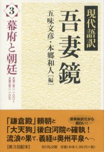 現代語訳吾妻鏡3　幕府と朝廷/五味文彦/本郷和人編