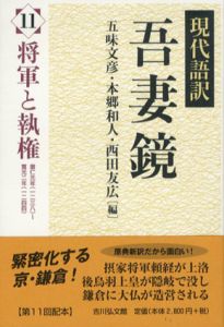 現代語訳吾妻鏡11　将軍と執権/五味文彦/西田友広/本郷和人編