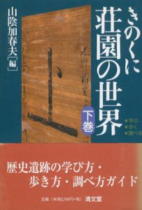 きのくに荘園の世界　学ぶ・歩く・調べる　下巻/山陰加春夫編