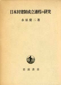 日本封建制成立過程の研究/永原慶二