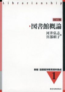 図書館概論　新編　図書館学教育資料集成/河井弘志/宮部頼子編
