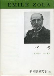 新潮世界文学21 ゾラ　居酒屋・ナナ・実験小説論・私は告発する/ゾラ　古賀照一/川口篤訳