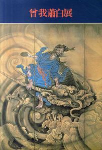 曽我蕭白展　江戸の鬼才/